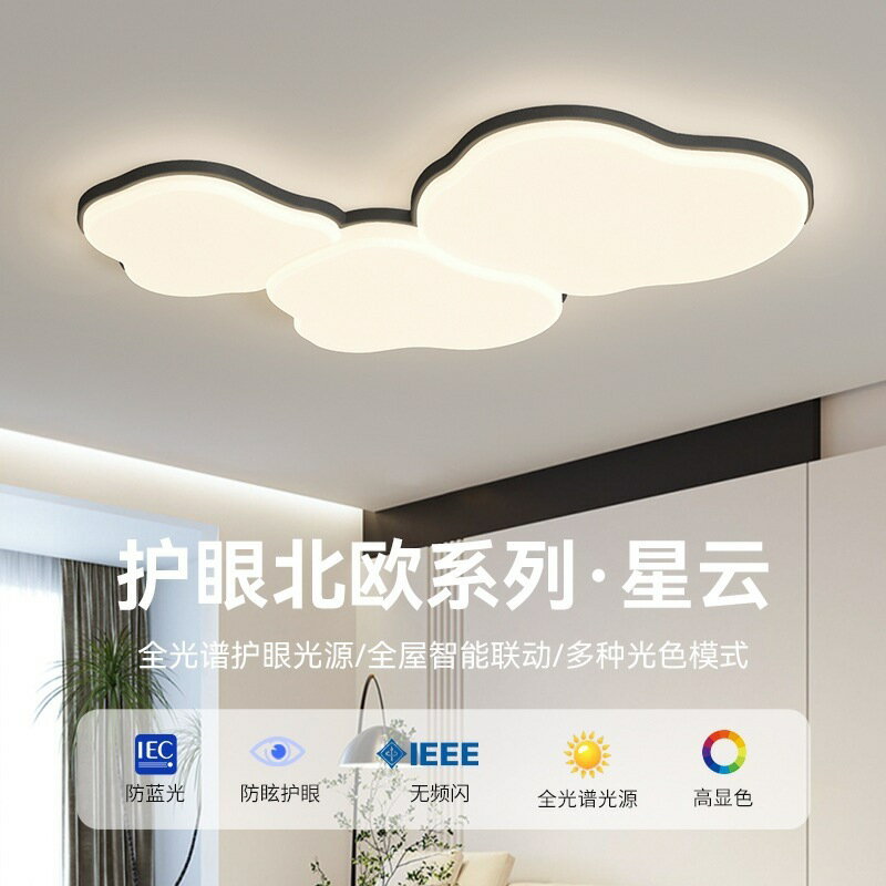 臺灣公司貨 免運 客廳燈現代簡約臥室吸頂燈全光譜護眼創意雲朵燈新款全屋燈具套餐 快速發貨