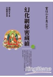 幻化網秘密藏續(精) | 拾書所