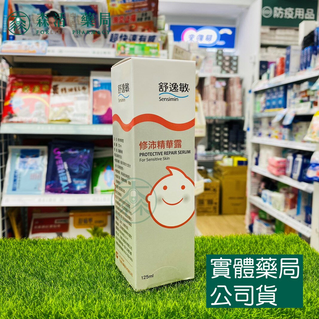 藥局現貨 舒逸敏 防護修沛精華露 125ml 防護修沛精華 修沛精華露 修沛菁華露 舒逸敏修沛精華露