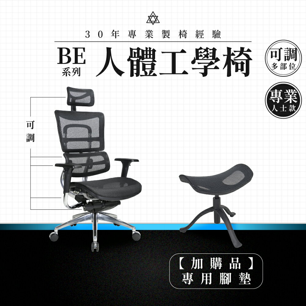 【專業辦公椅】人體工學椅-BE系列｜專業人士款 多段調整 彈性網布 會議椅 工作椅 電腦椅 台灣品牌