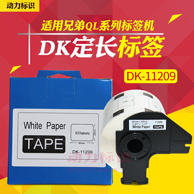 DK定長標簽紙色帶QL-550/710熱敏打印機DK-11209帶架62mm*29mm