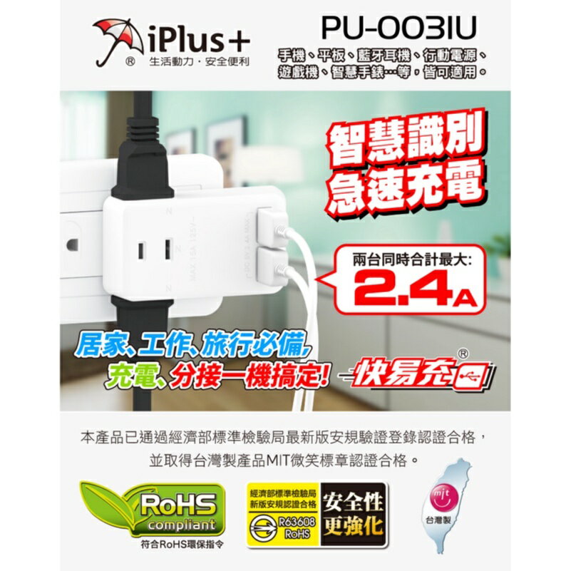 iPlus+快易充USB智慧充電組 PU-0031U 【緣屋百貨】天天出貨 台灣製造 插座 三插座 充電器 雙孔快充頭 1