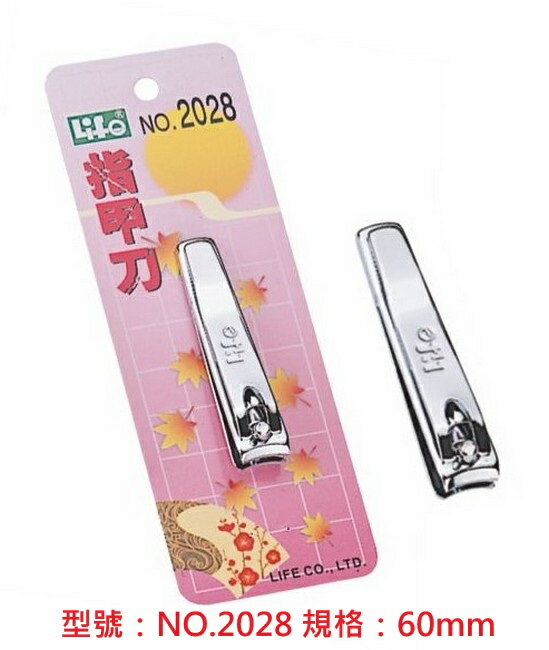 【文具通】Life 徠福 指甲刀 約60mm 台灣製造 NO.2028 E2040【領券滿額再折千7/31止】