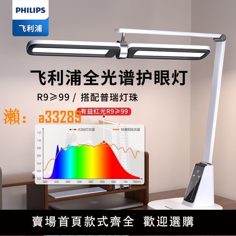 【保固兩年】飛利浦臺燈學習專用護眼燈兒童學生寫作業書桌閱讀燈防近視全光譜