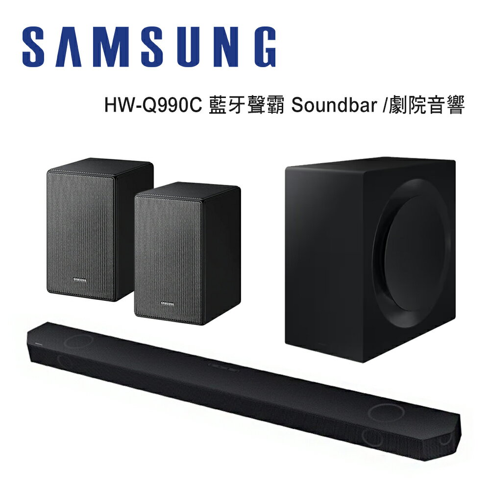 【澄名影音展場】SAMSUNG 三星 HW-Q990C 藍牙聲霸 Soundbar /劇院音響