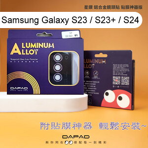 【Dapad】星鑽鋁合金鏡頭保護貼 Samsung Galaxy S23 / S23+ / S24 附貼膜神器