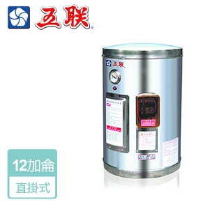【五聯】儲熱式電熱水器-12加侖-直掛型 ( WE-3112A )