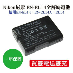 Nikon尼康副廠全解碼電池 適EN-EL14 EN-EL14A EL14 雙電池送液晶雙充【一電送一充】【台灣現貨】