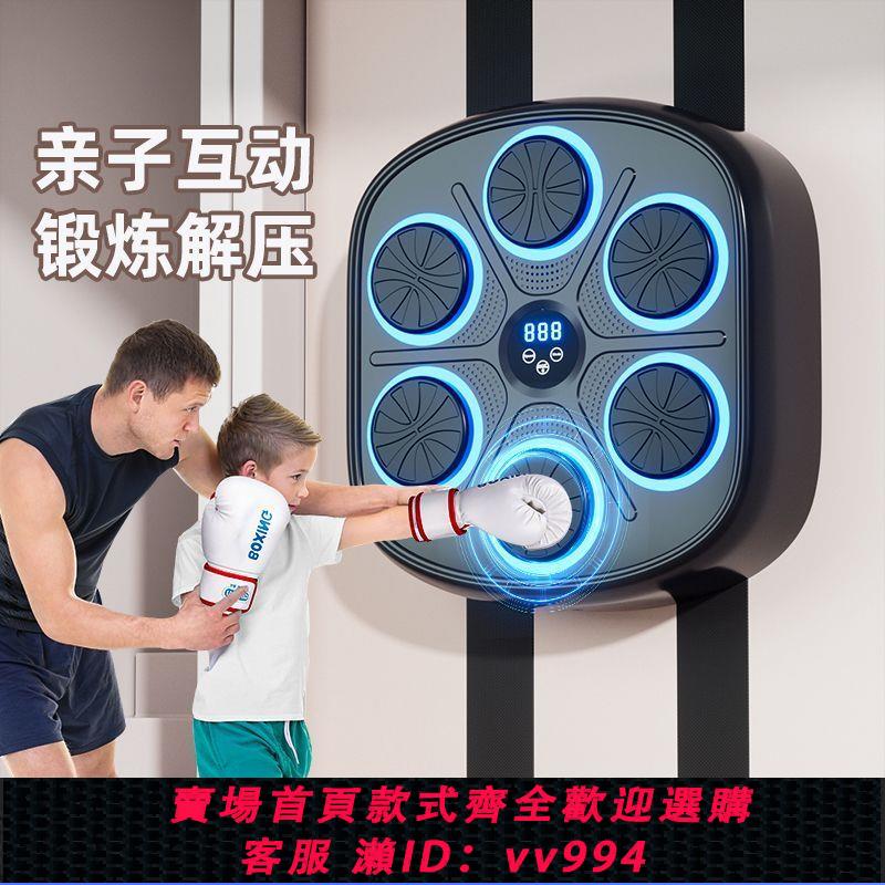 {公司貨 最低價}智慧音樂拳擊機墻靶家用成人兒童打拳沙袋大號電子反應靶訓練器材