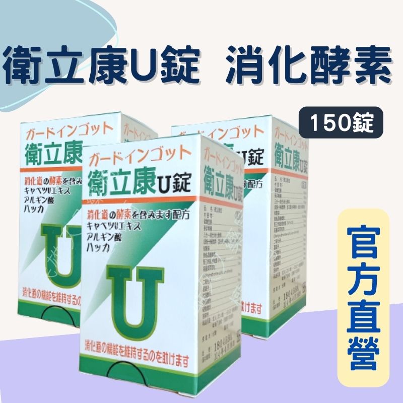 藥局現貨✅ 公司正貨 衛立康 u錠 150錠 酵素 高麗菜萃取物