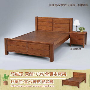 莎維瑪 天然100%全實木床架。5尺雙人 /班尼斯國際名床