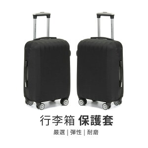 黑色行李箱保護套 彈性行李箱保護套 彈力行李箱保護套 托運行李保護套 行李箱防塵套 行李箱套 防塵罩 素色 純色