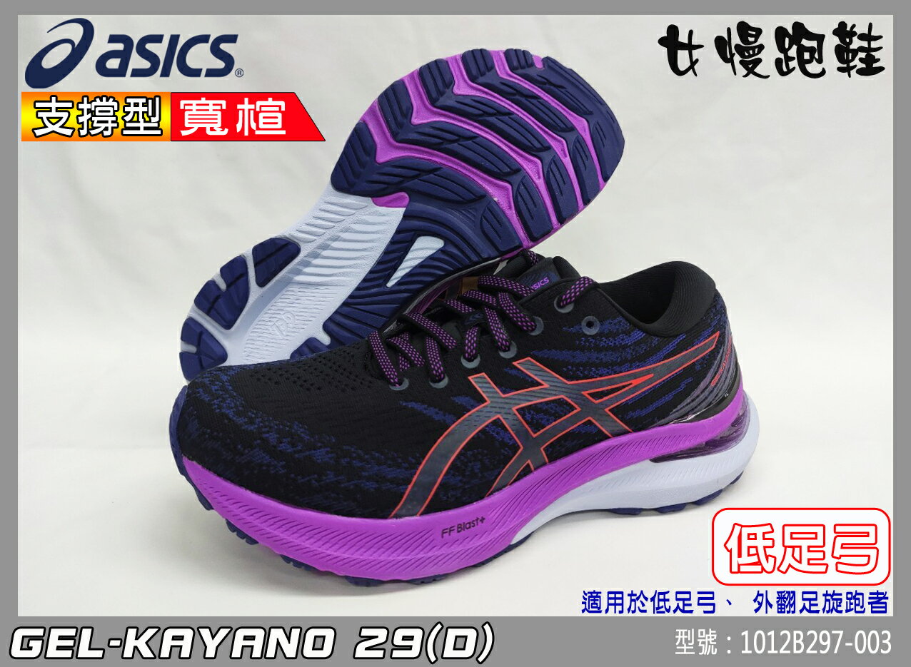 ASICS 亞瑟士 慢跑鞋 女款 寬楦 低足弓 支撐 亞瑟膠 KAYANO 29 1012B297-003 大自在