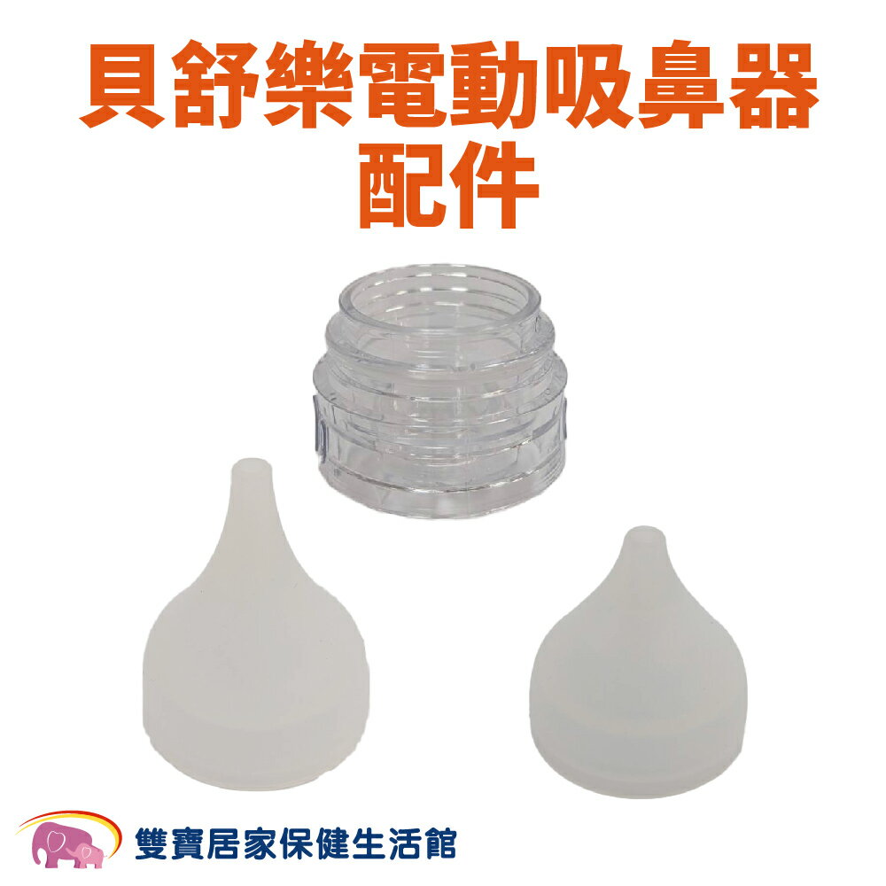 貝舒樂電動吸鼻器配件 矽膠吸頭 塑膠收集杯 貝舒樂吸鼻器 吸鼻頭