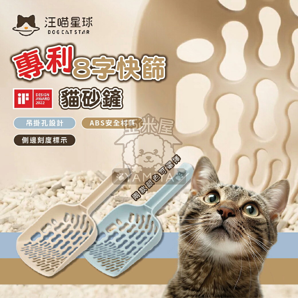 汪喵星球 專利8字快篩貓砂鏟 貓用品 8字 快篩 8字貓砂鏟 大鏟面 砂鏟 人體工學 貓砂鏟 貓鏟【亞米屋Yamiya】