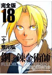 鋼之鍊金術師完全版18
