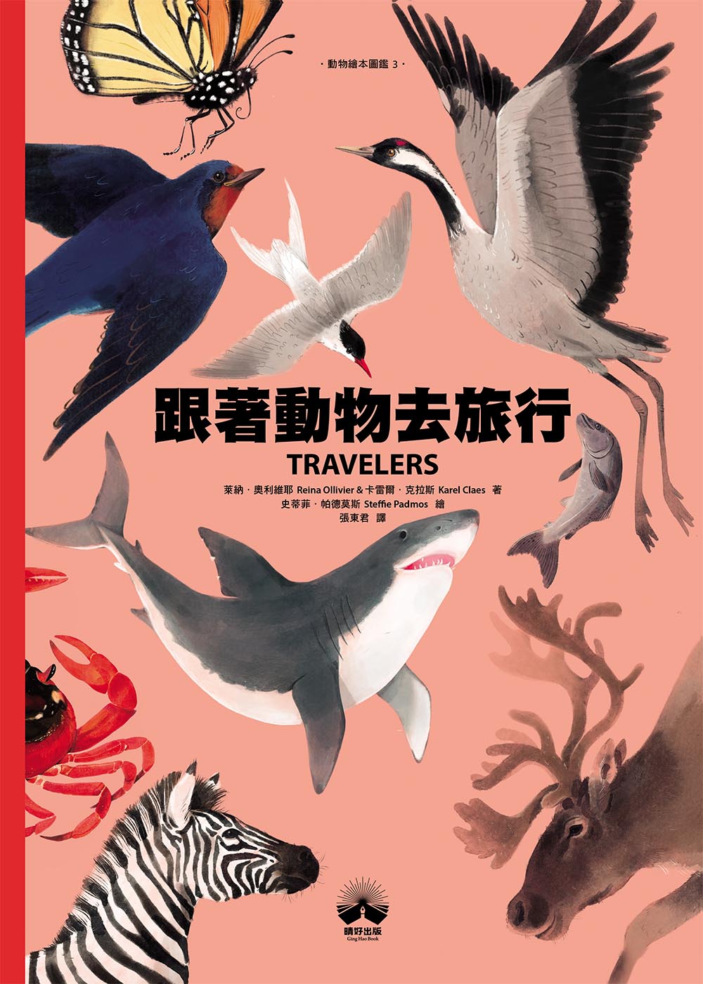 跟著動物去旅行〔動物繪本圖鑑3〕 1