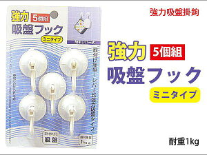 BO雜貨【SV3424】日本設計 強力吸盤掛勾(5個組) 廚房掛鉤 櫥櫃收納 廚房收納 耐重1kg
