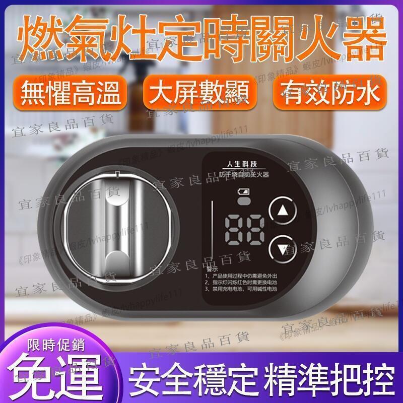 【宜家良品百貨】瓦斯自動關 瓦斯爐關火器 定時自動關火 E自動關 瓦斯定時開關 燃氣灶自動關火定時器煤氣爐加裝定時器佳易優品