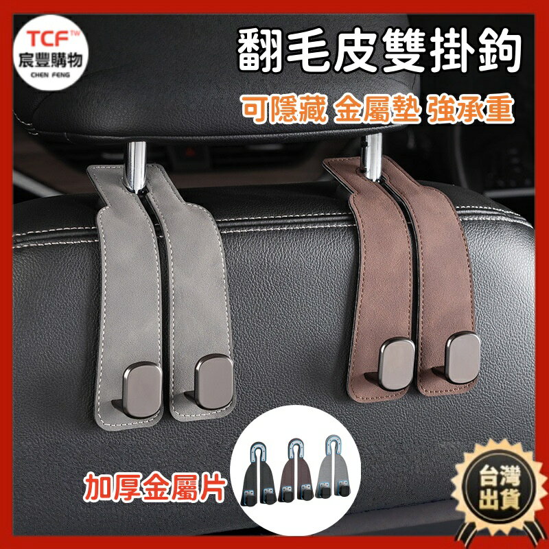 座椅背掛鉤 皮革金屬掛鉤 折疊式雙掛鉤 車用掛鉤 汽車掛鈎 座椅掛鈎 多功能掛鈎 後排收納神器 內飾掛鈎