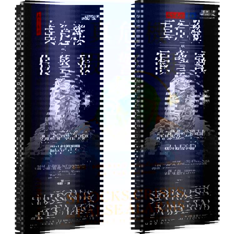 真危機與假警報：解讀總體經濟風險，做出精準判斷