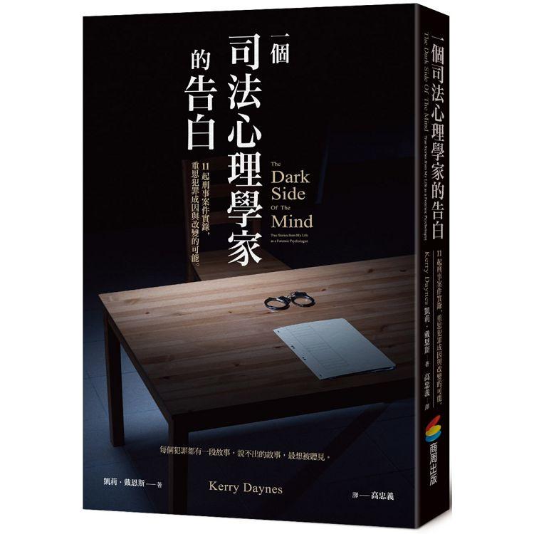 一個司法心理學家的告白