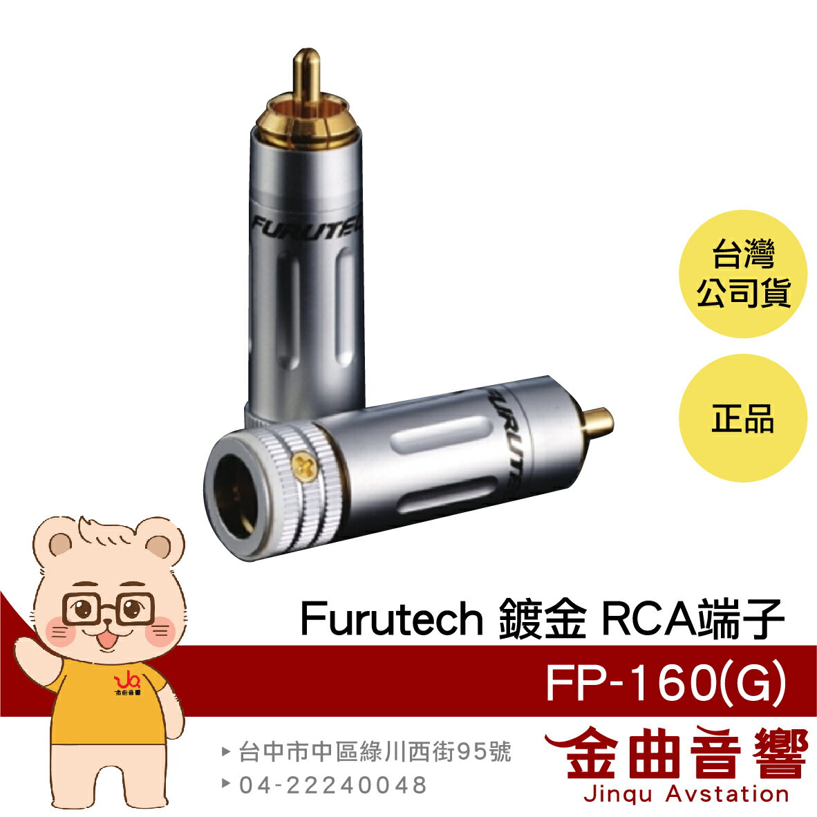 FURUTECH 古河 FP-160(G) 鎖式 鍍金 RCA端子 | 金曲音響