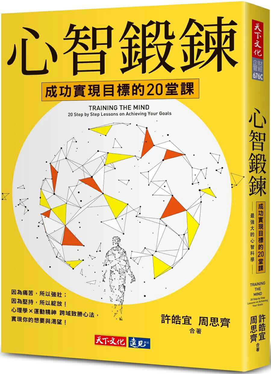 心智鍛鍊(2023年新版)：成功實現目標的20堂課──最強大的心智科學 × 最有效的學習心法【城邦讀書花園】