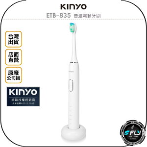 《飛翔無線3C》KINYO 耐嘉 ETB-835 音波電動牙刷◉公司貨◉IPX7防水◉磁懸浮馬達◉清潔柔和美白拋光