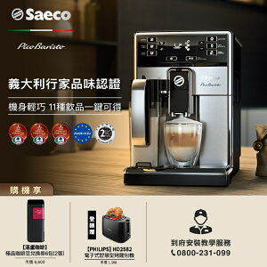 【跨店22% 5000點回饋】【Philips 飛利浦】Saeco 全自動義式咖啡機HD8927+湛盧極品*2張(6包)★公司貨★