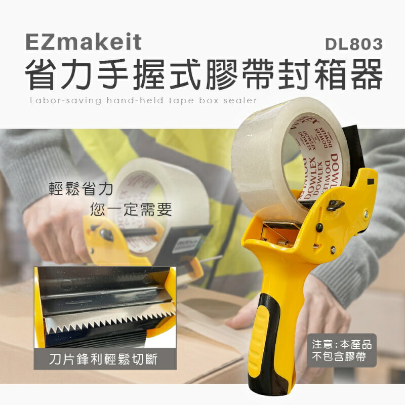 EZmakeit-DL803 省力手握式膠帶封箱器 打包神器【APP下單4%點數回饋】