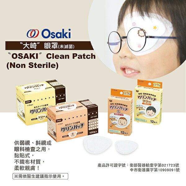 Osaki 日本製遮眼貼 眼科檢查用、黏貼式、柔軟親膚、單片獨立包裝 唯可醫材、憨吉小舖