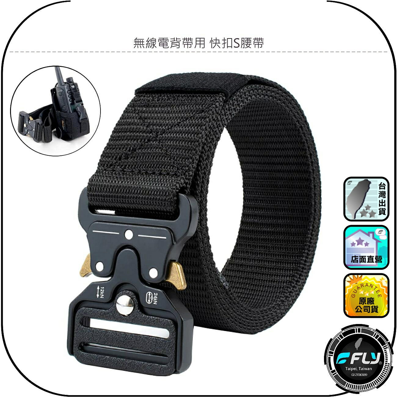 無線電背帶用 快扣S腰帶◉公司貨◉搭配對講機皮套◉手持機腰掛◉戰術皮套腰帶◉快速安裝◉強韌耐用◉工作勤務◉野外配掛