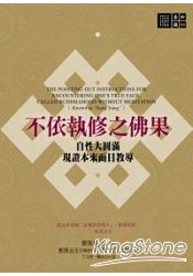 不依執修之佛果：自性大圓滿現證本來面目教導 | 拾書所