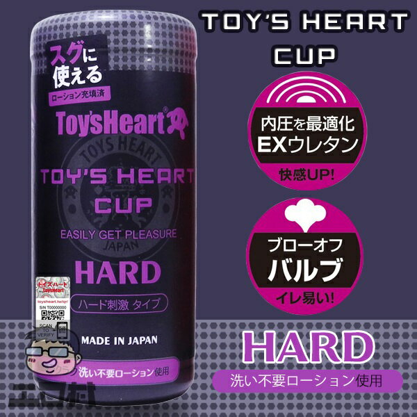 Toys Heart - 內壓最適化！快感刺激杯 HARD (トイズハートカップ ハード(Toy'sHeart CUP HARD)) 飛機杯｜自慰器 ®【工口村】情趣用品676466