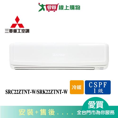 MITSUBISHI三菱重工3-4坪SRC22ZTNT-W/SRK22ZTNT-W變頻冷暖空調_含配送+安裝【愛買】