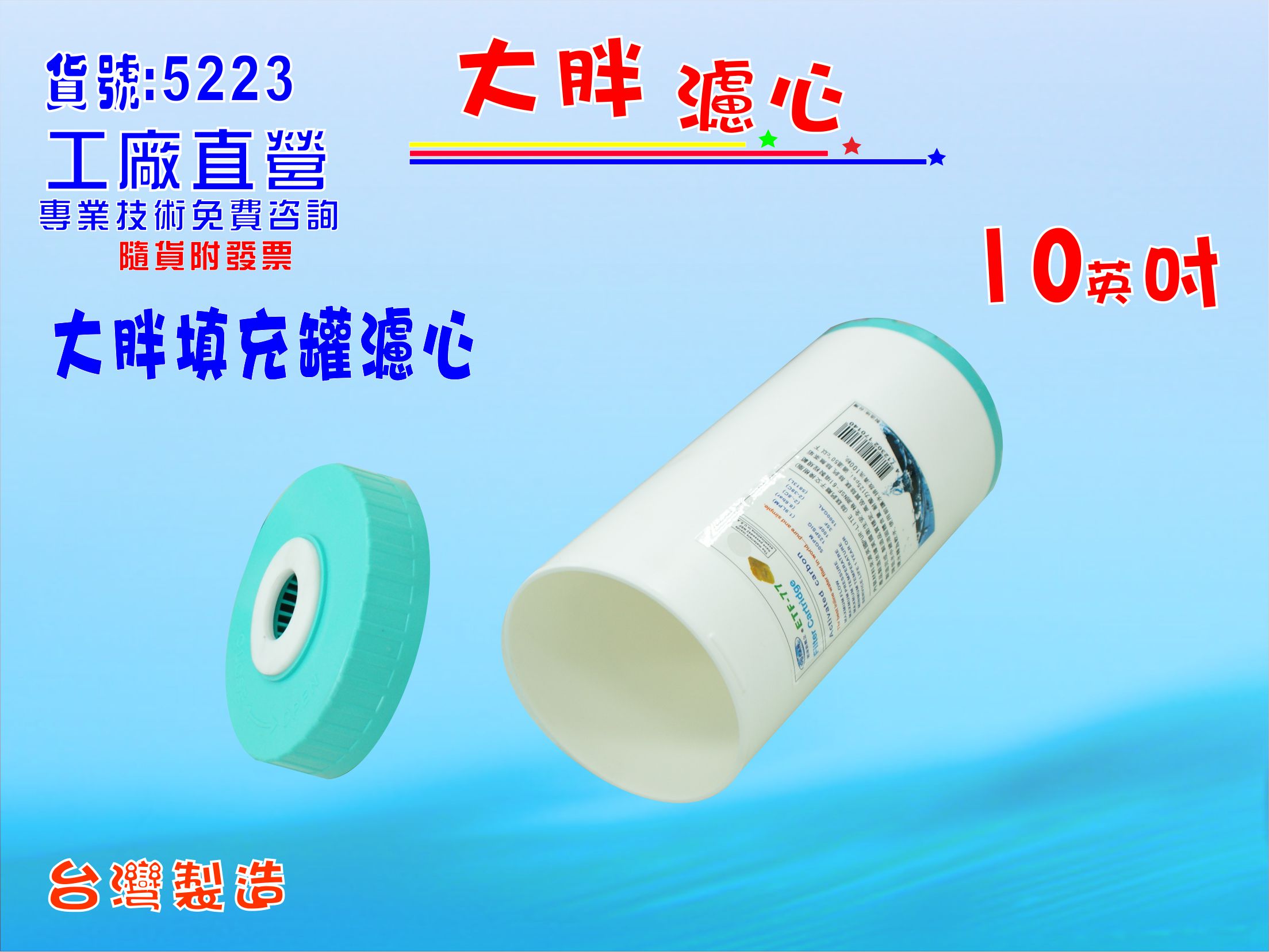 淨水器地下水10”大胖環保填充空罐濾心.淨水器.濾水器.RO純水機.飲水機.水族館.貨號:5223【七星淨水】