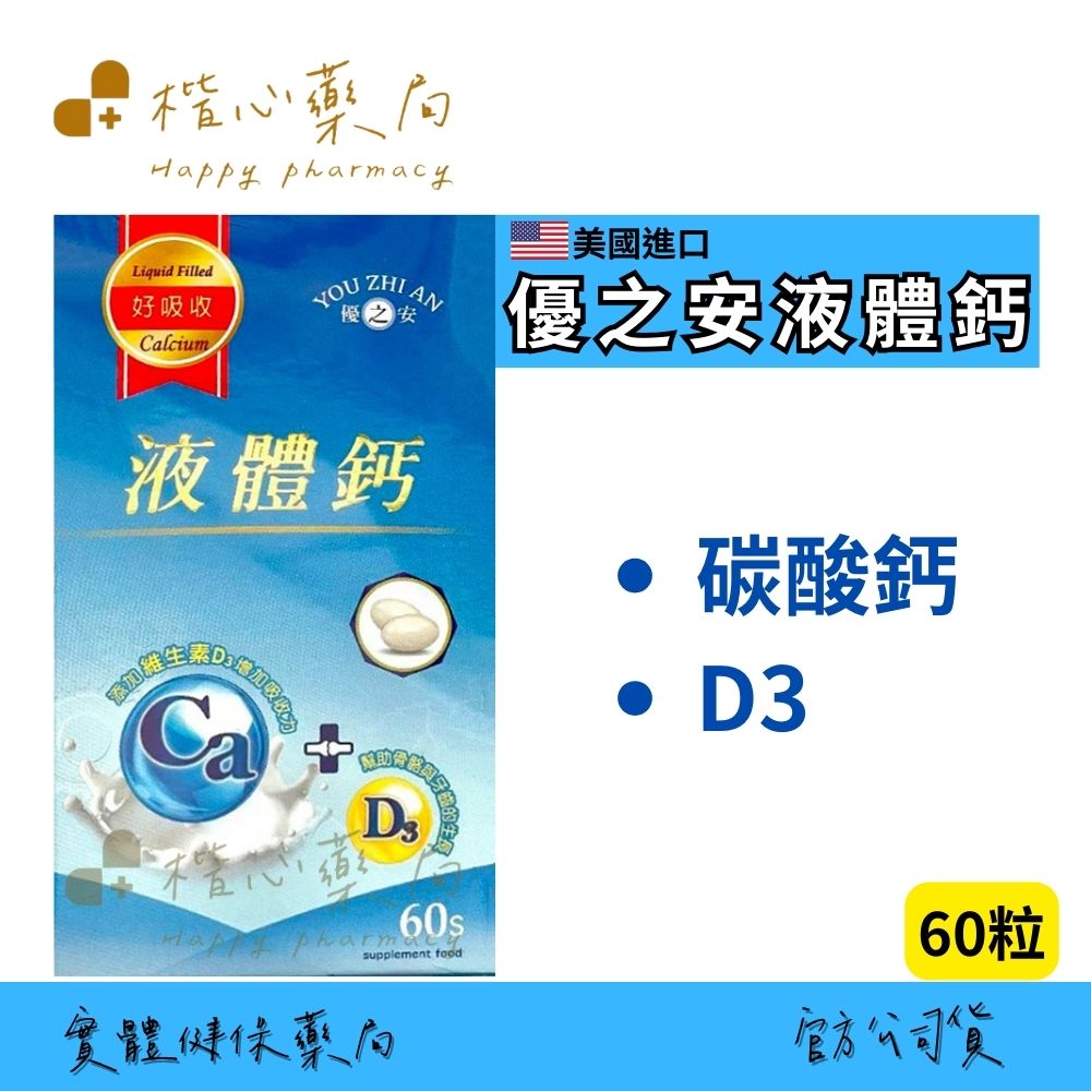 【楷心藥局】買5送1！渼聖 優之安液體鈣60顆 美國 碳酸鈣