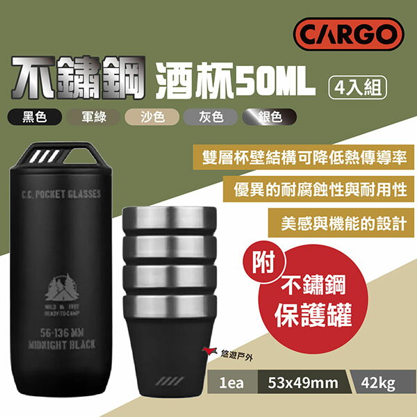 【CARGO】酒杯50ml(4入) 5色 附保護罐 不鏽鋼杯 燒酒杯 酒具 戶外杯 野炊 野營 露營 悠遊戶外