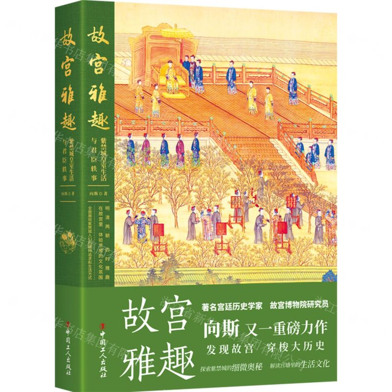 故宮雅趣(紫禁城皇室生活與君臣軼事)丨天龍圖書簡體字專賣店丨9787500881872 (tl2515)