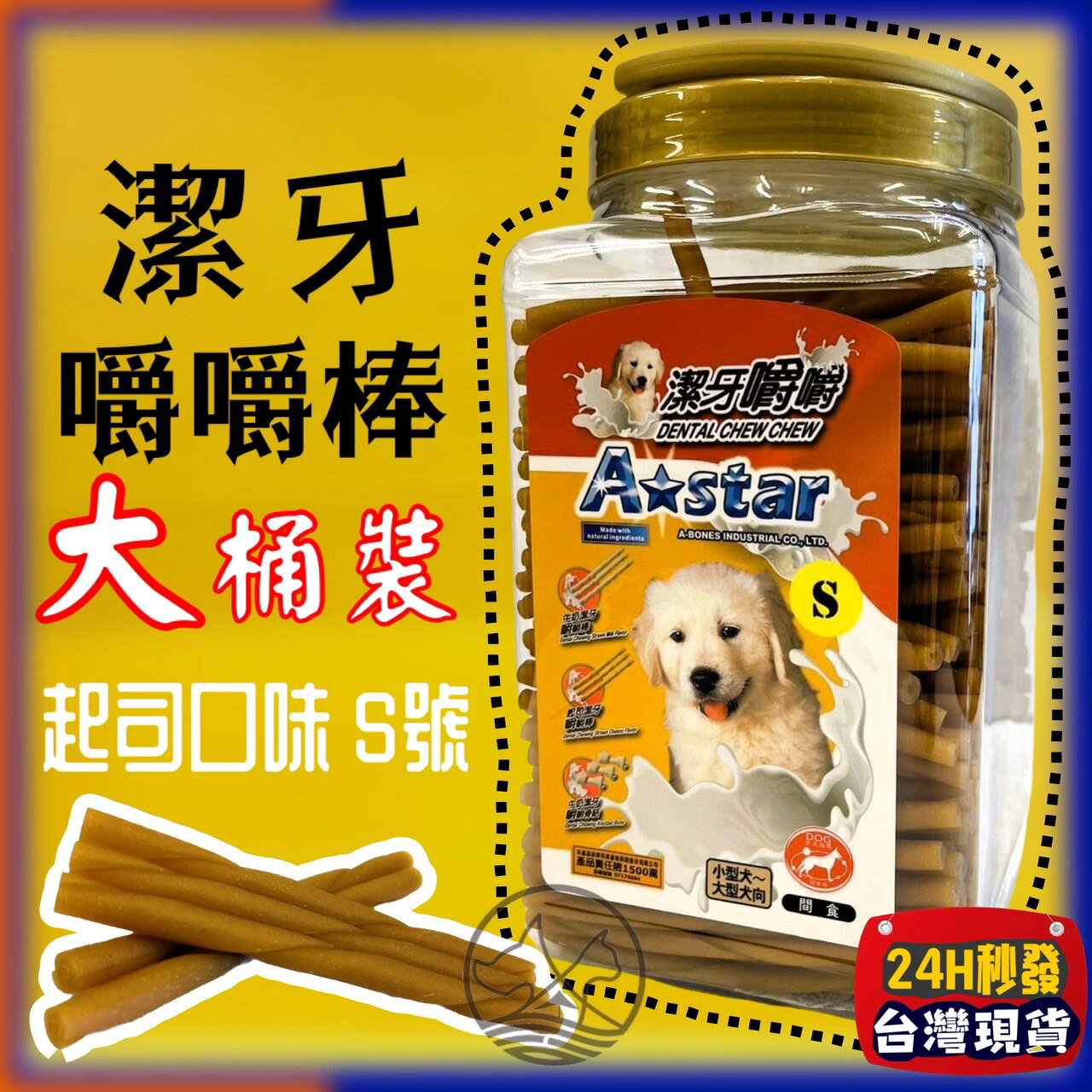✪四寶的店✪阿曼特【起司口味 嚼嚼棒 S號 1550g/桶】Armonto 犬 狗 牙齒 牛皮捲 棒 牛奶 潔牙骨