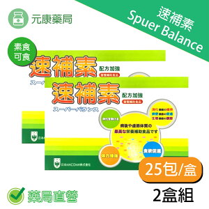 全新升級包裝 2盒組 速補素Super Balance 25包/盒 全素可食