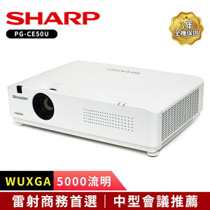 【SHARP 夏普】 PG-CE50U [WUXGA,5000流明]雷射商務投影機