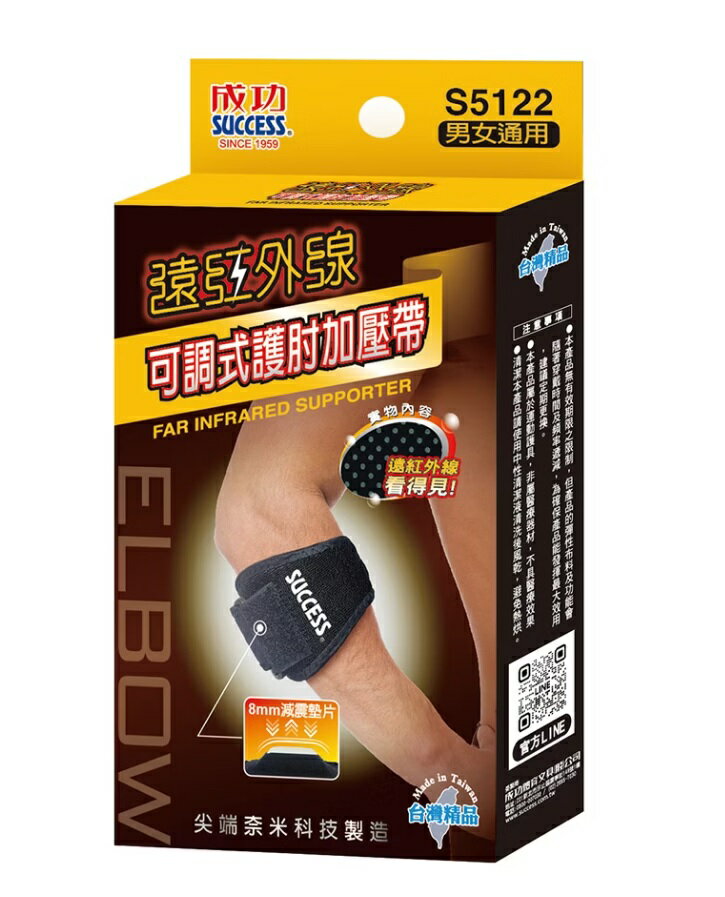 成功 S5122遠紅外線可調式護肘加壓帶