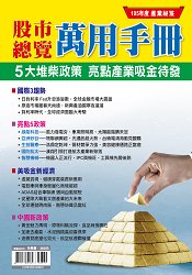 股市總覽：萬用手冊2016