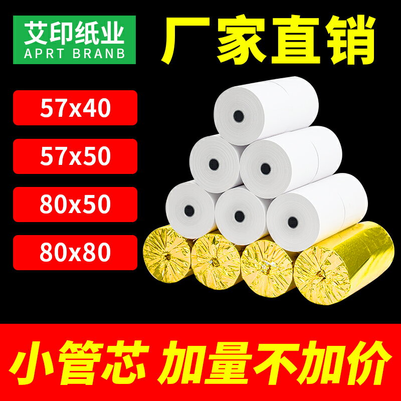 愛印57×30×35×40×50外賣小票紙80*80*50mm熱敏超市收銀列印紙