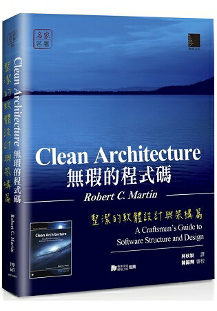 無瑕的程式碼 ： 整潔的軟體設計與架構篇 | 拾書所