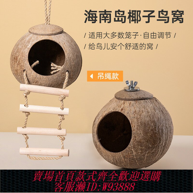 {臺灣公司貨 可打統編}天然鳥窩玩具虎皮牡丹鸚鵡鳥巢繁殖窩椰子殼窩蘆丁雞椰殼保暖透氣