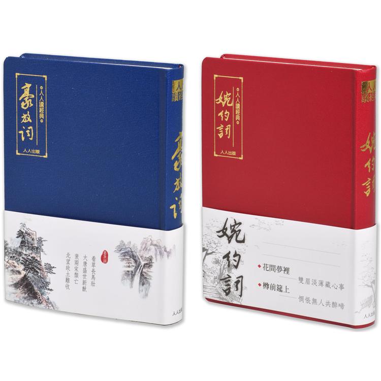 豪放詞+婉約詞（二冊套書）+贈大筆記本