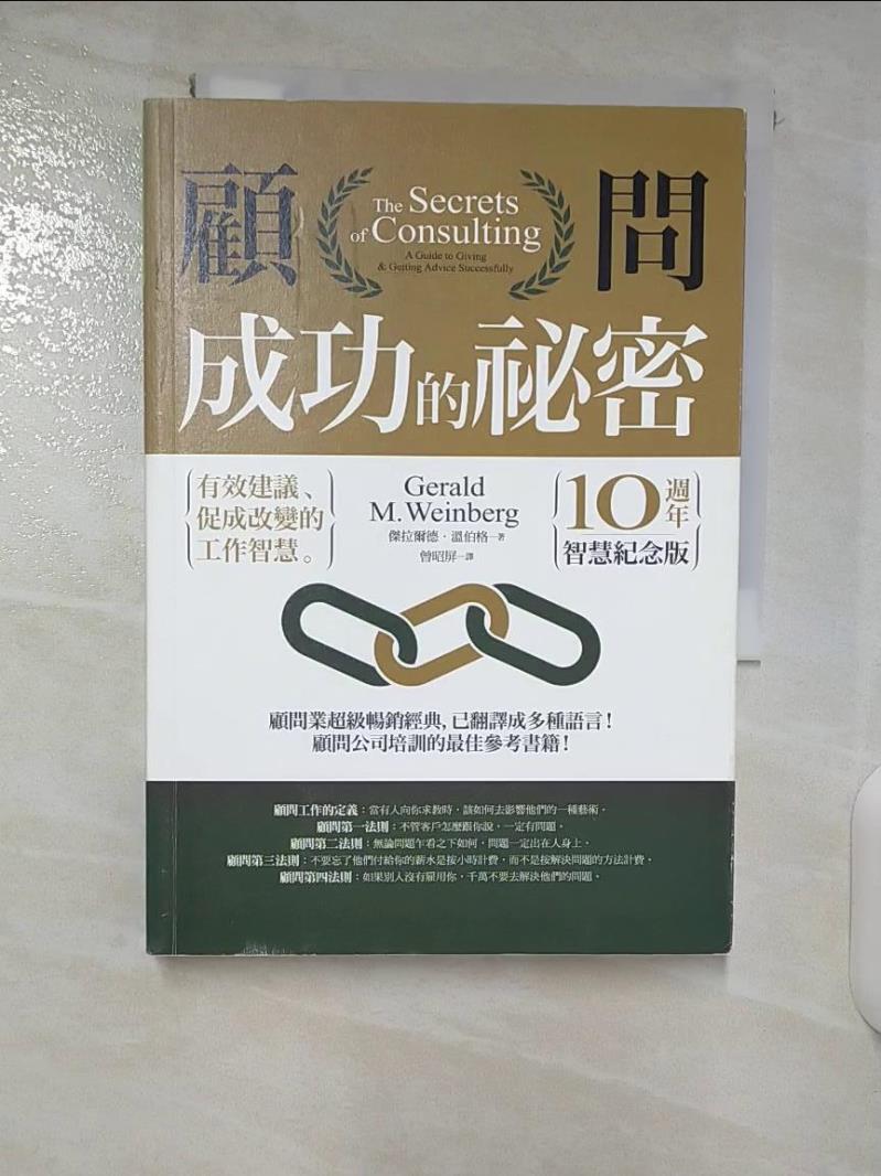 【書寶二手書T5／財經企管 CMQ】顧問成功的秘密：有效建議、促成改變的工作智慧（10週年智慧紀念版） 傑拉爾德‧溫伯格, 曾昭屏